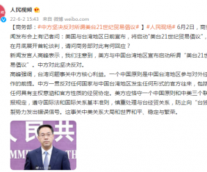 美国与台湾地区宣布启动所谓“21世纪贸易倡议”，中国商务部回应