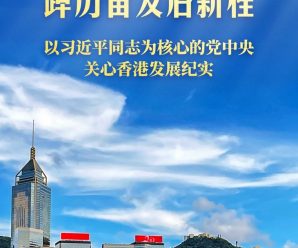 紫荆花开正烂漫 踔厉奋发启新程