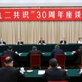 “九二共识”30周年座谈会在京举行