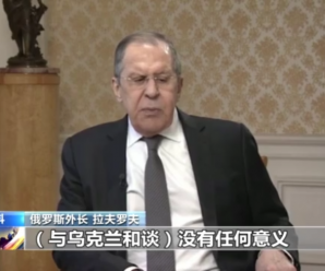 俄外长：现在与乌克兰进行和谈没有任何意义