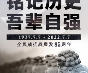 85年了！不能忘，不敢忘！