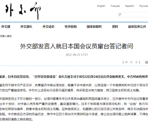 日本国会议员窜台，外交部：强烈谴责，将采取坚决有力措施