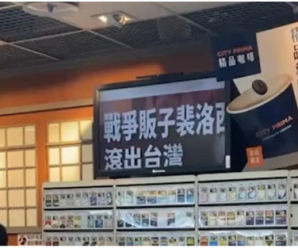 台媒：全台多家7-11店内屏幕突现“战争贩子佩洛西滚出台湾”