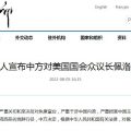 外交部发言人宣布中方对美国国会众议长佩洛西实施制裁