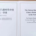 《台湾问题与新时代中国统一事业》白皮书（全文）