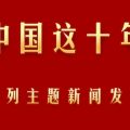 中共中央台办：强化塑造反“独”促统大势