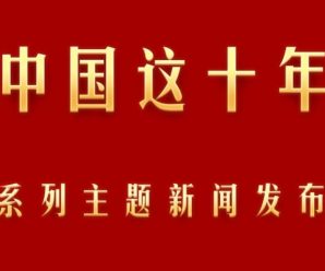 中共中央台办：强化塑造反“独”促统大势