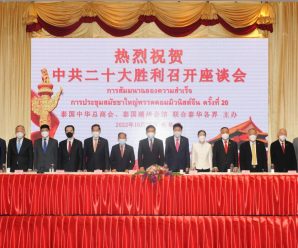 泰国中华总商会、泰国潮州会馆联合泰华各界举办庆祝二十大胜利召开