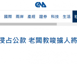 台媒：怀疑员工侵占公款，新北一老板竟教唆他人将其殴打致死