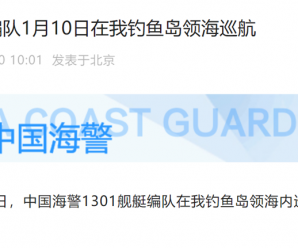 中国海警今天发布一句话消息，日媒炒作“今年首次”