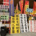 台湾中华统一促进党抗议蔡英文卖台