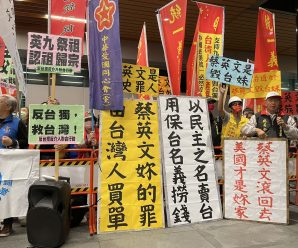 台湾中华统一促进党抗议蔡英文卖台