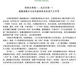 祖国必须统一，也必定统一！就赖清德目无法纪就职讲话发表严正声明